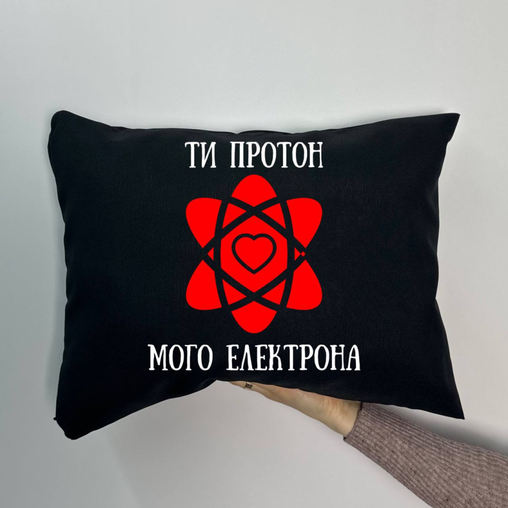 Подушка с принтом габардиновая Ты протон моего электрона, черная 35х45 (1475) Подушка с принтом габардиновая Ты протон моего электрона, черная 35х45 (1475)