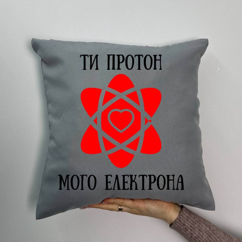 Подушка с принтом габардиновая Ты протон моего электрона, серая 35х35 (1476) Подушка с принтом габардиновая Ты протон моего электрона, серая 35х35 (1476)