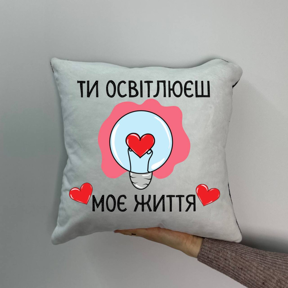 Подушка с принтом плюшевая Ты освещаешь мою жизнь, 35х35 (1479) Подушка с принтом плюшевая Ты освещаешь мою жизнь, 35х35 (1479)