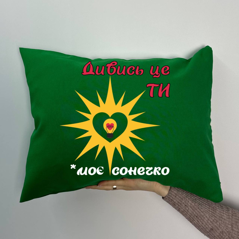 Подушка с принтом габардиновая Ты моё солнишко, зеленая 35х45 (1480) Подушка с принтом габардиновая Ты моё солнишко, зеленая 35х45 (1480)