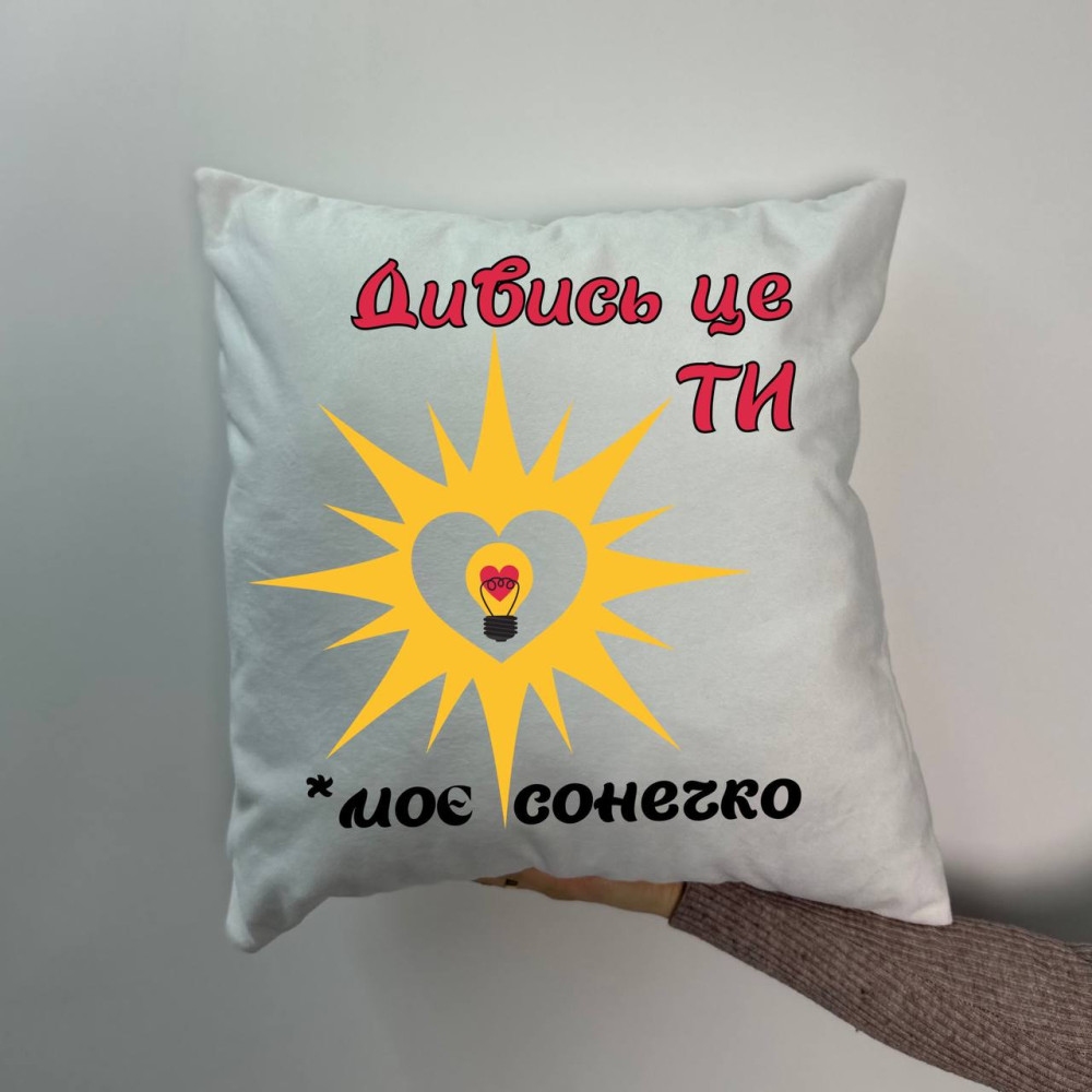 Подушка с принтом плюшевая Ты моё солнышко, белая 45х45 (1482)