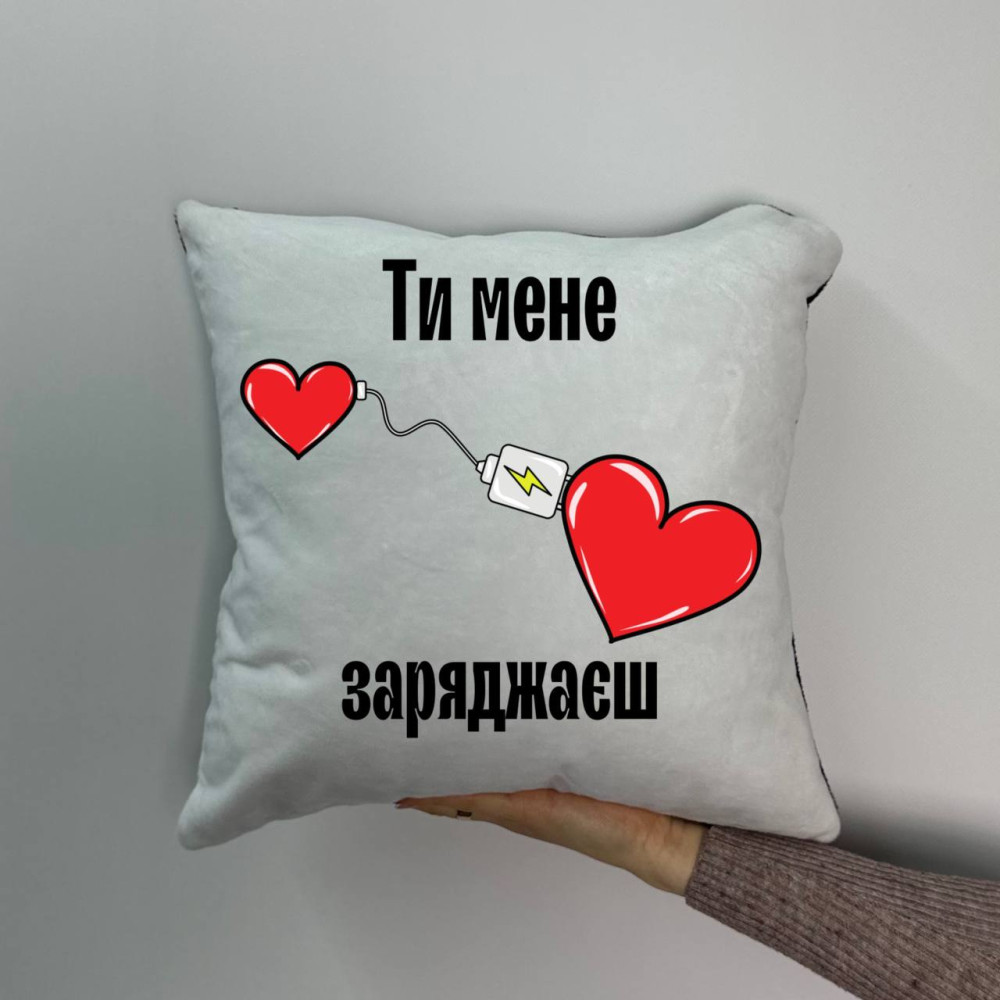 Подушка с принтом плюшевая Ты меня заряжаешь, белая 45х45 (1485)