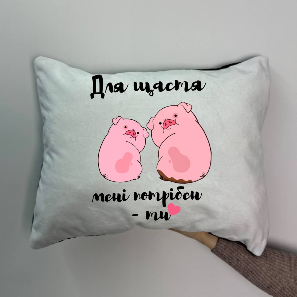 Подушка с принтом плюшевая Для счастья мне нужен ты, 35х45 (1830)
