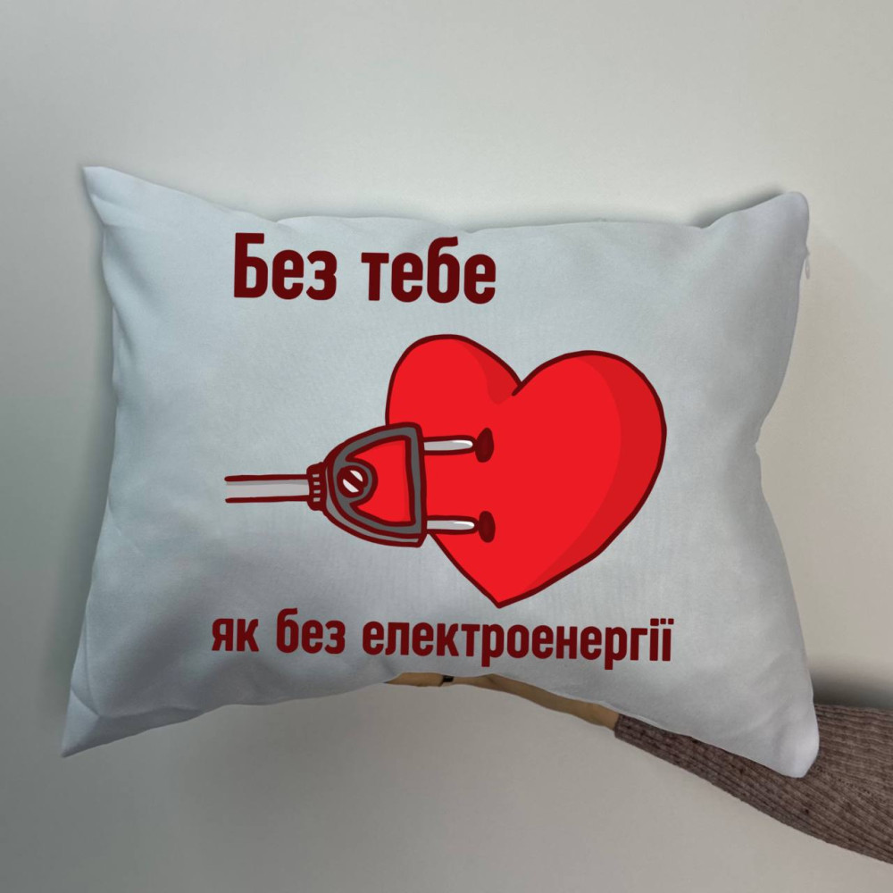 Подушка с принтом габардиновая Без тебя как без электроэнергии, белая 35х45 (1489)