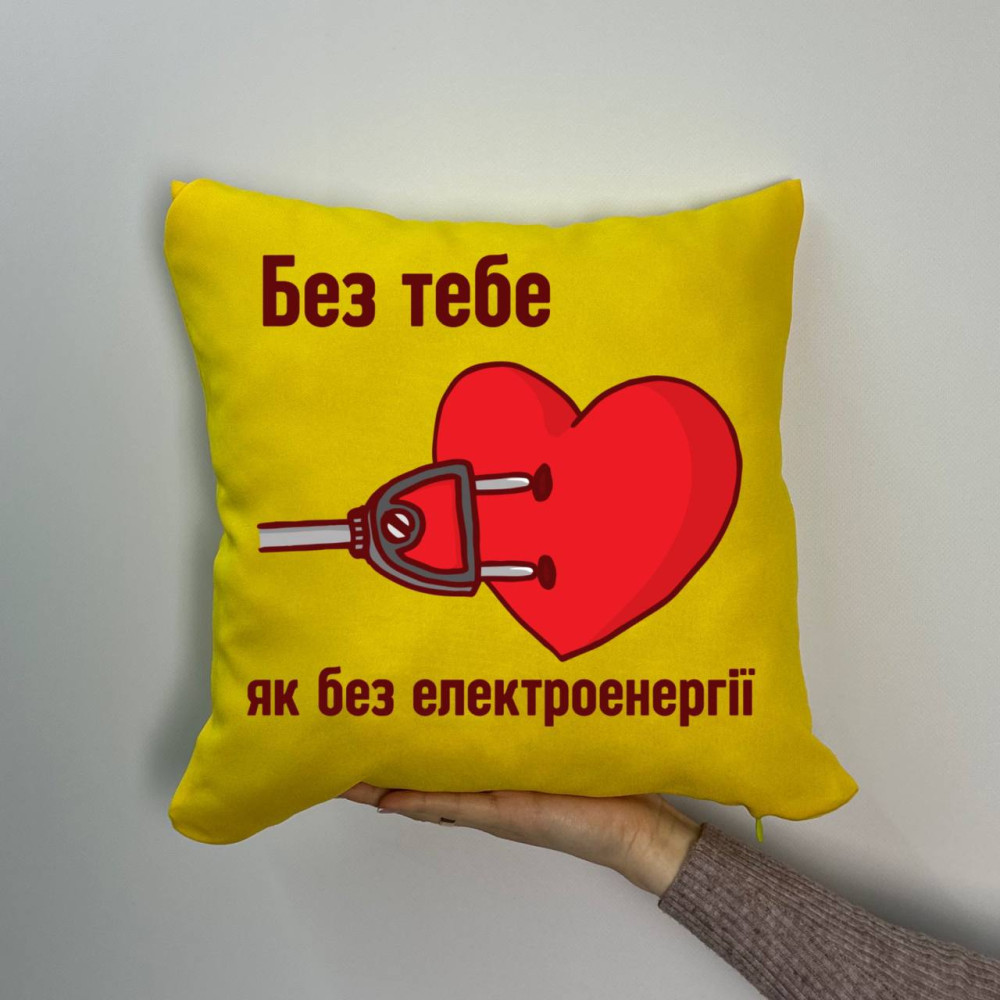 Подушка с принтом габардиновая Без тебя как без электроэнергии, желтая 35х35 (1490) Подушка с принтом габардиновая Без тебя как без электроэнергии, желтая 35х35 (1490)