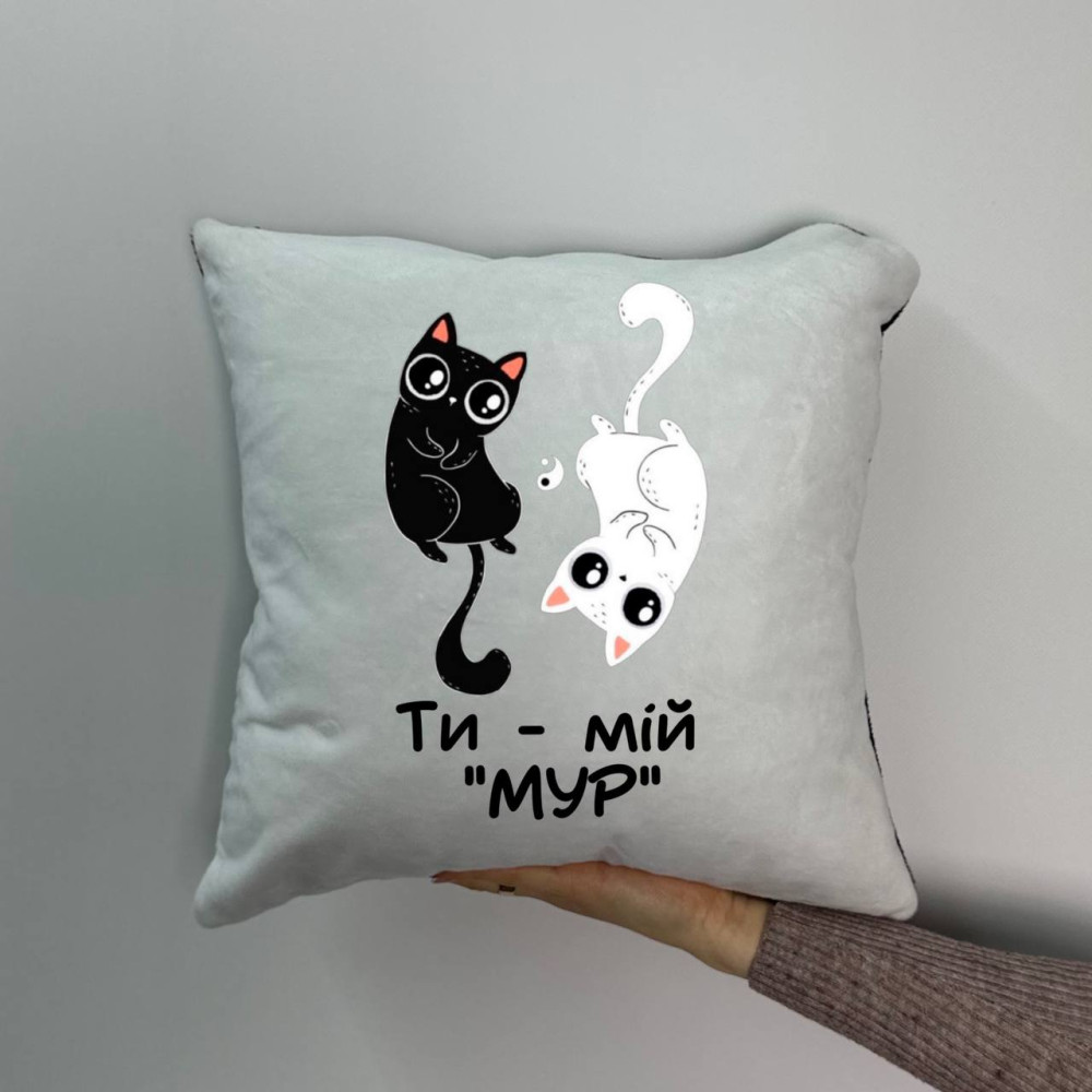 Подушка с принтом плюшевая Ты мой мур, 35х35 (1839)