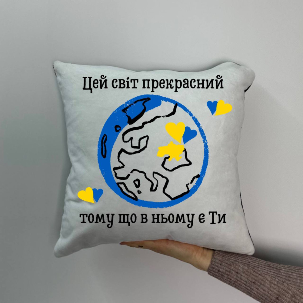 Подушка с принтом плюшевая Этот мир прекрасен потому что в нем есть ты, 35х35 (1509) Подушка с принтом плюшевая Этот мир прекрасен потому что в нем есть ты, 35х35 (1509)