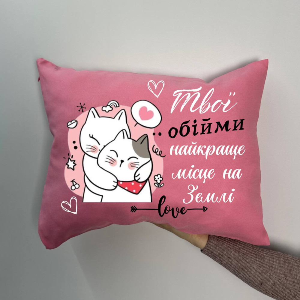 Подушка с принтом габардиновая Твои объятия лучшее место на земле, розовая 35х45 (1528)