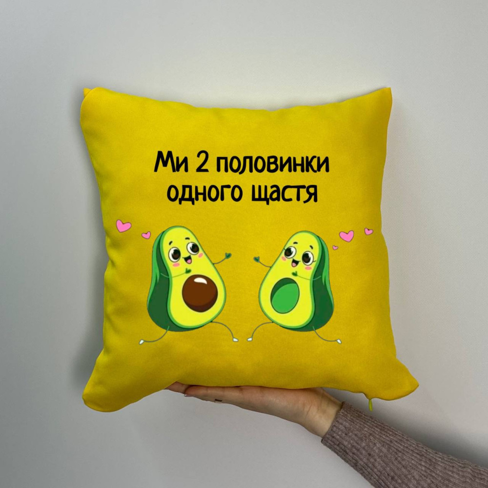 Подушка с принтом габардиновая Мы 2 половинки одного счастья, желтая 35х35 (1853)