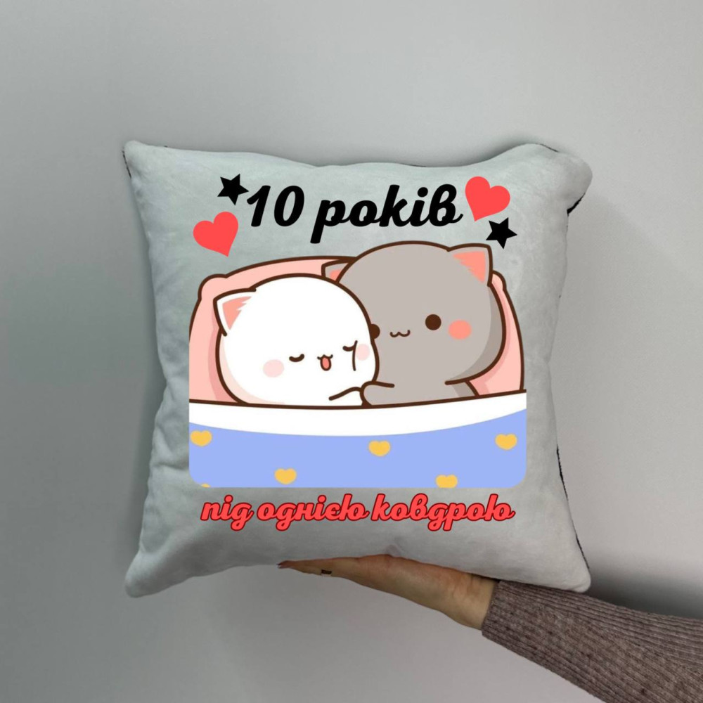 Подушка с принтом плюшевая 10 лет под одним одеялом 35х35 (1243)