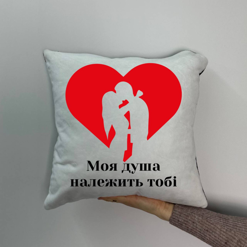 Подушка с принтом плюшевая Моя душа принадлежит тебе, 35х35 (1255)