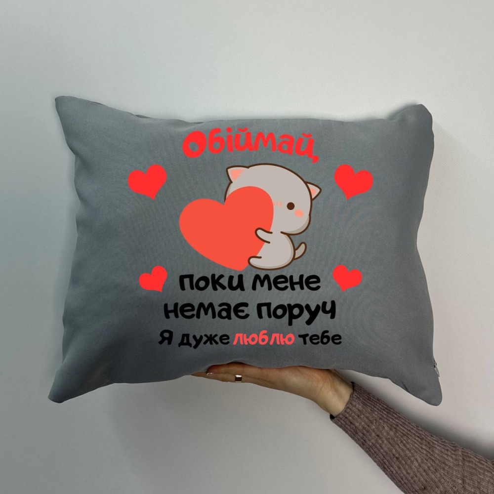 Подушка с принтом габардиновая Обнимай когда меня нет рядом, серая 35х45 (1256) Подушка с принтом габардиновая Обнимай когда меня нет рядом, серая 35х45 (1256)