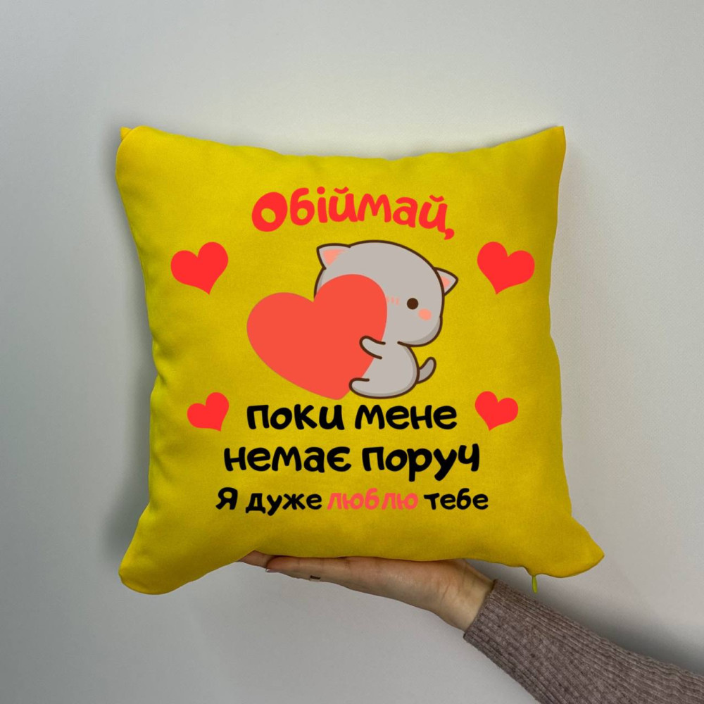 Подушка с принтом габардиновая Обнимай когда меня нет рядом, желтая 35х35 (1257) Подушка с принтом габардиновая Обнимай когда меня нет рядом, желтая 35х35 (1257)