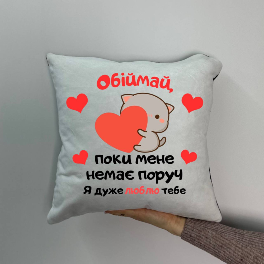 Подушка с принтом плюшевая Обнимай когда меня нет рядом, 35х35 (1258) Подушка с принтом плюшевая Обнимай когда меня нет рядом, 35х35 (1258)