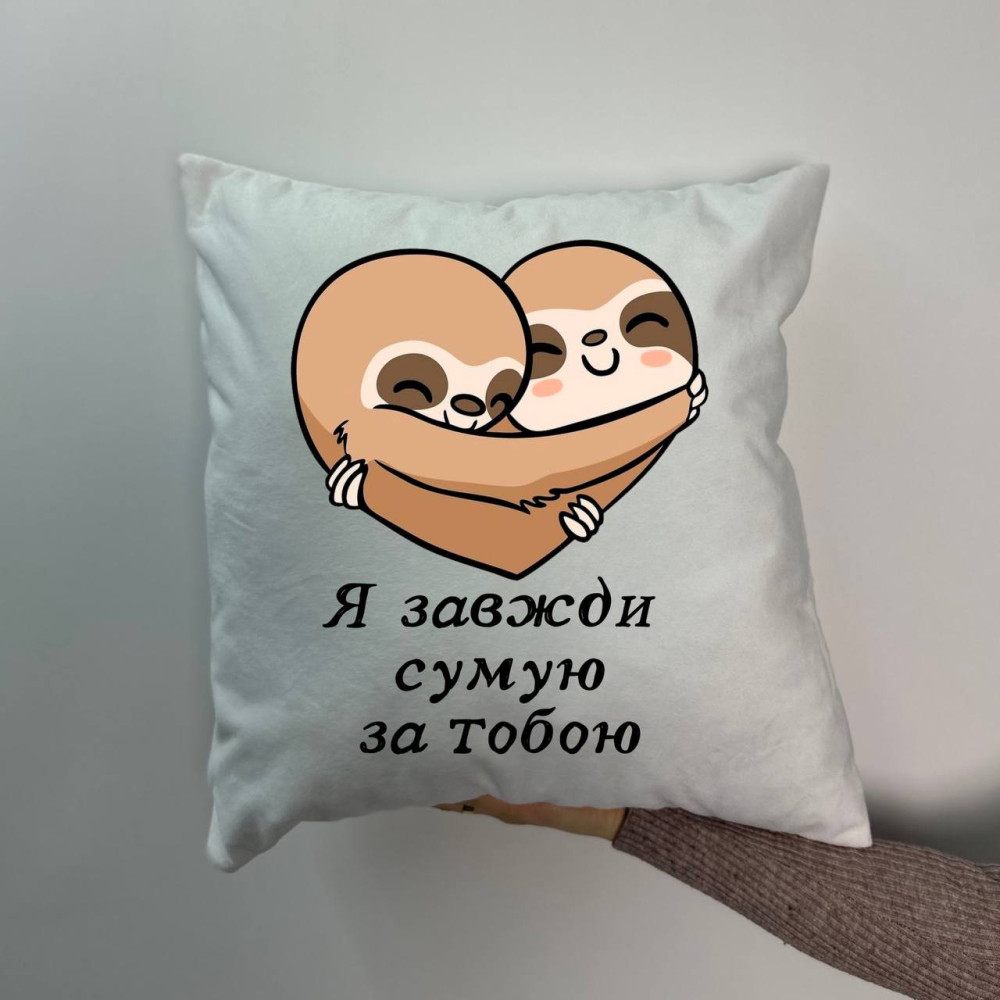 Подушка с принтом плюшевая Я всегда скучаю по тебе , белая 45х45 (1890) Подушка с принтом плюшевая Я всегда скучаю по тебе , белая 45х45 (1890)
