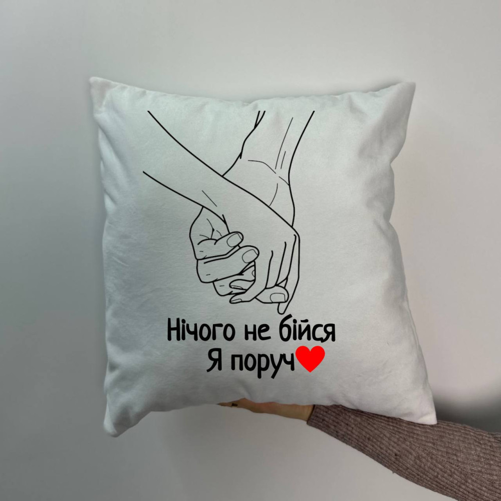 Подушка с принтом плюшевая Ничего не бойся я рядом, белая 45х45 (1896) Подушка с принтом плюшевая Ничего не бойся я рядом, белая 45х45 (1896)