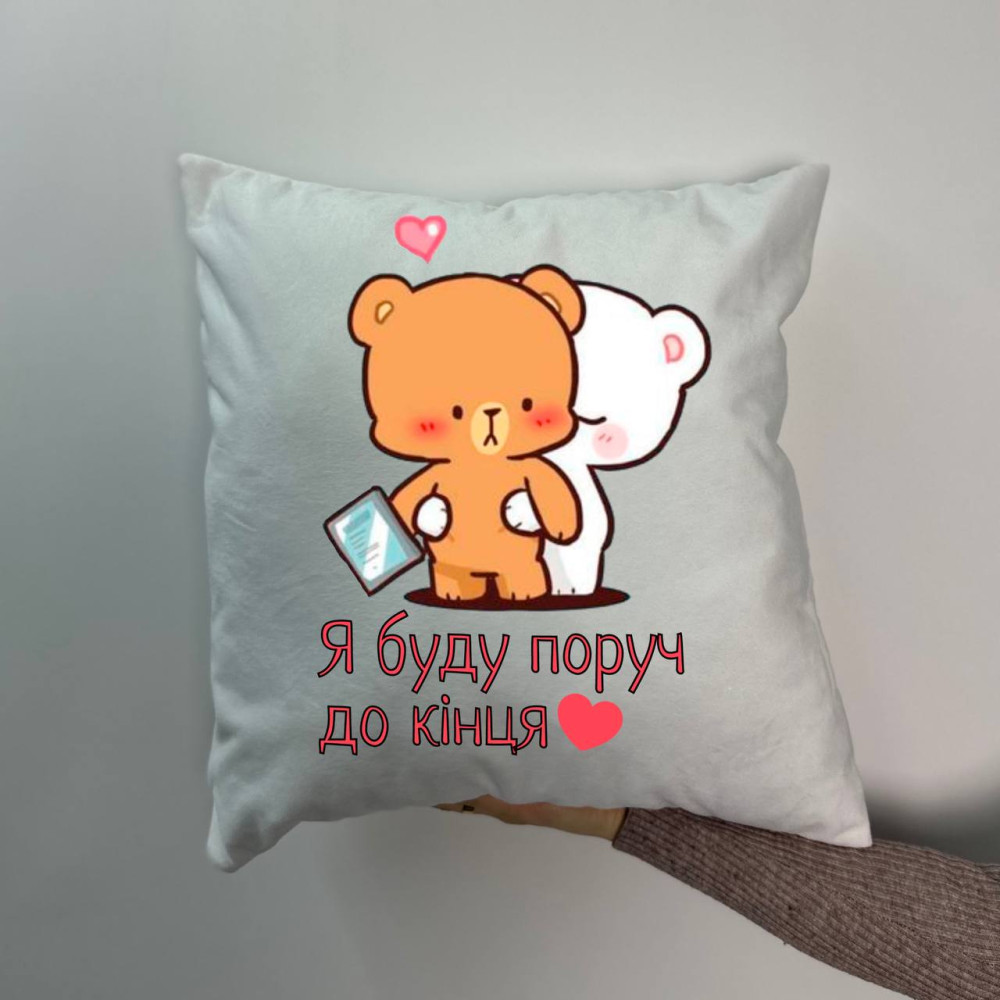 Подушка с принтом плюшевая Я буду рядом до конца, белая 45х45 (1899) Подушка с принтом плюшевая Я буду рядом до конца, белая 45х45 (1899)