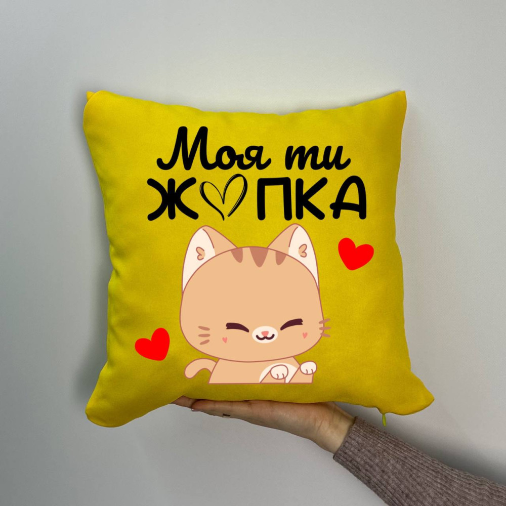 Подушка с принтом габардиновая Моя ты жопка, желтая 35х35 (1272)