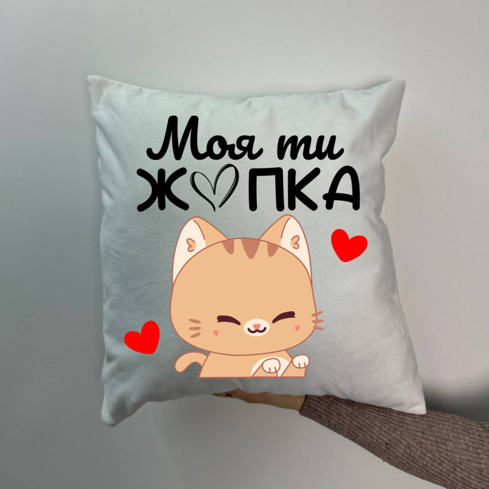Подушка с принтом плюшевая Моя ты жопка, белая 45х45 (1273)