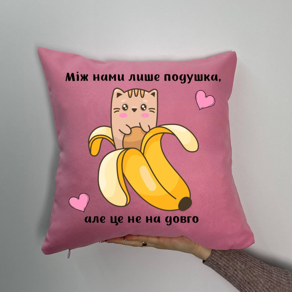 Подушка с принтом габардиновая Между нами только подушка, Розовая 35х35 (1275) Подушка с принтом габардиновая Между нами только подушка, Розовая 35х35 (1275)