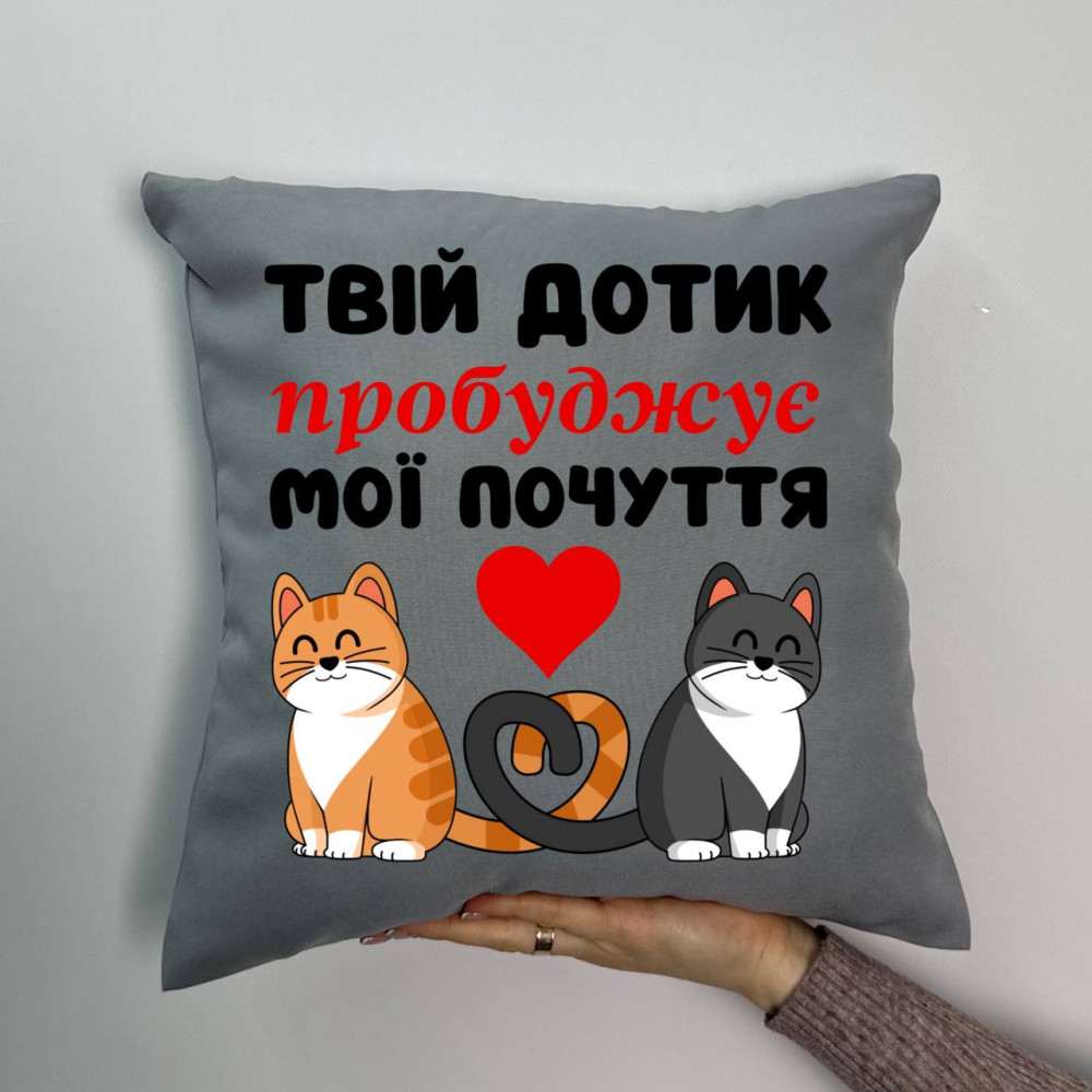 Подушка с принтом габардиновая Твоё прикосновение пробуждает мои чувства, серая 35х35 (1476)