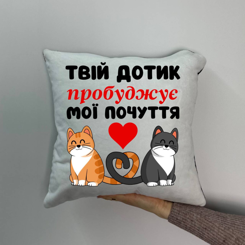 Подушка с принтом плюшевая Твоё прикосновение пробуждает мои чувства, 35х35 (1303) Подушка с принтом плюшевая Твоё прикосновение пробуждает мои чувства, 35х35 (1303)