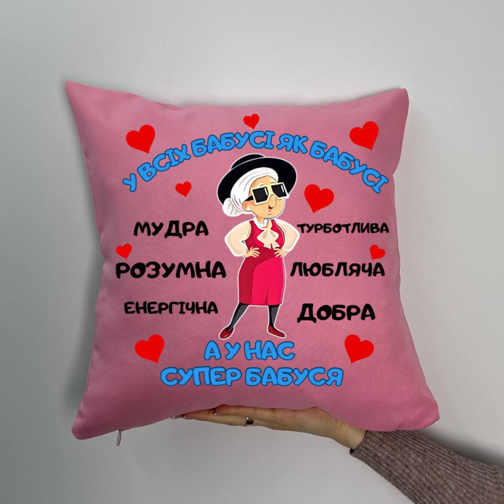 Подушка с принтом габардиновая У всех бабушки как бабушки а у нас супер бабушки, Розовая 35х35 (1314) Подушка с принтом габардиновая У всех бабушки как бабушки а у нас супер бабушки, Розовая 35х35 (1314)
