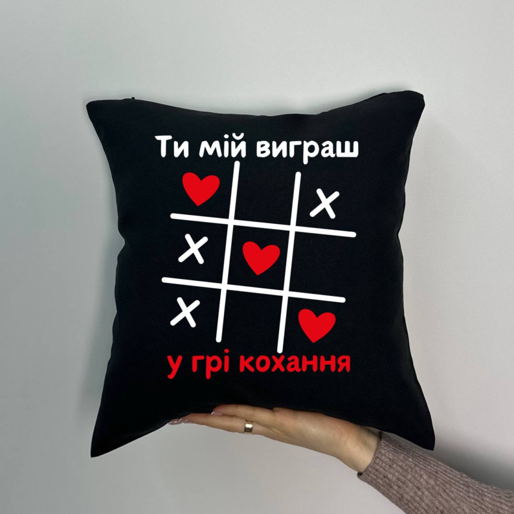 Подушка с принтом габардиновая Ты мой выигрыш в игре любовь, черная 35х35 (1317) Подушка с принтом габардиновая Ты мой выигрыш в игре любовь, черная 35х35 (1317)
