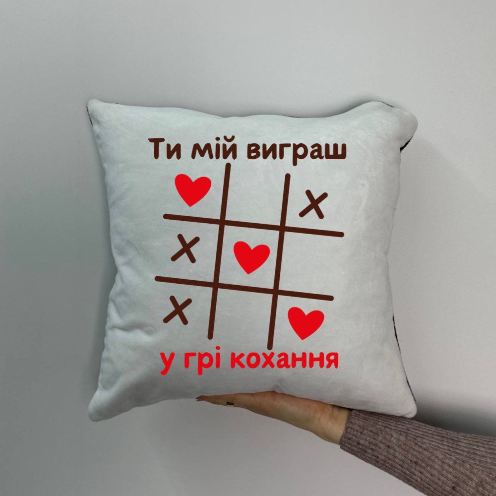 Подушка с принтом плюшевая Ты мой выигрыш в игре любовь, 35х35 (1318)