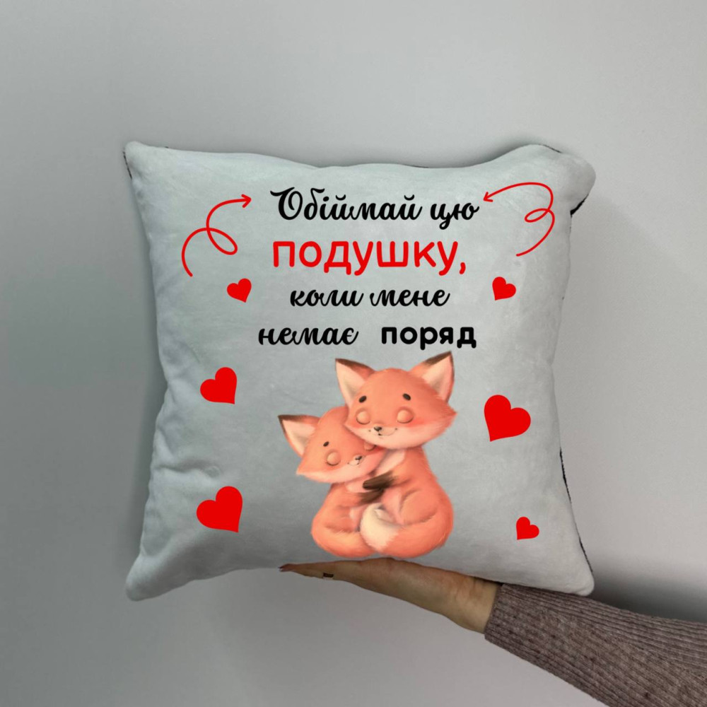 Подушка с принтом плюшевая Обнимай эту подушку когда меня нет рядом 35х35 (1321) Подушка с принтом плюшевая Обнимай эту подушку когда меня нет рядом 35х35 (1321)