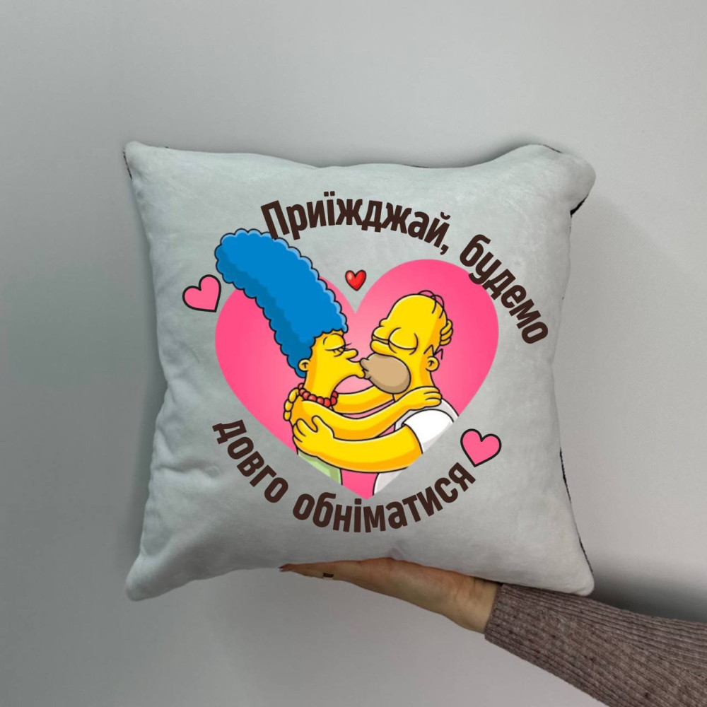 Подушка с принтом плюшевая Приезжай, будем долго обниматься (Симпсоны), 35х35 (1587)
