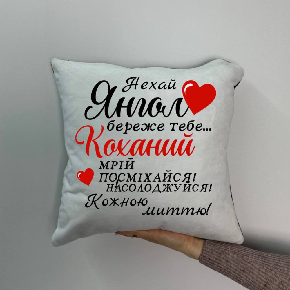 Подушка с принтом плюшевая Любимый, 35х35 (1596)