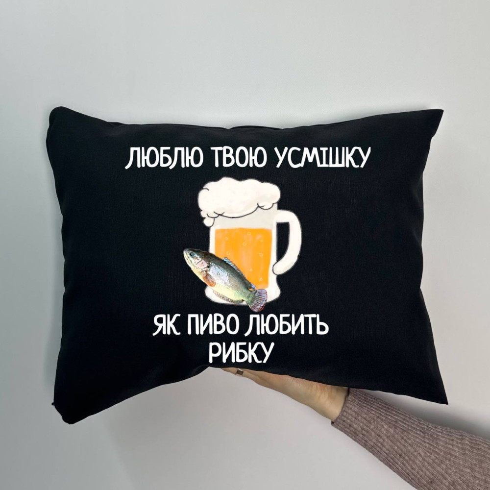 Подушка с принтом габардиновая Люблю твою улыбку, как пиво любит рыбку, черная 35х45 (1930) Подушка с принтом габардиновая Люблю твою улыбку, как пиво любит рыбку, черная 35х45 (1930)