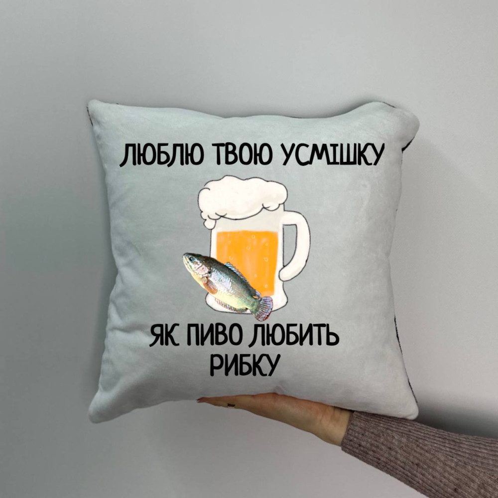 Подушка с принтом плюшевая Люблю твою улыбку, как пиво любит рыбку, 35х35 (1932)