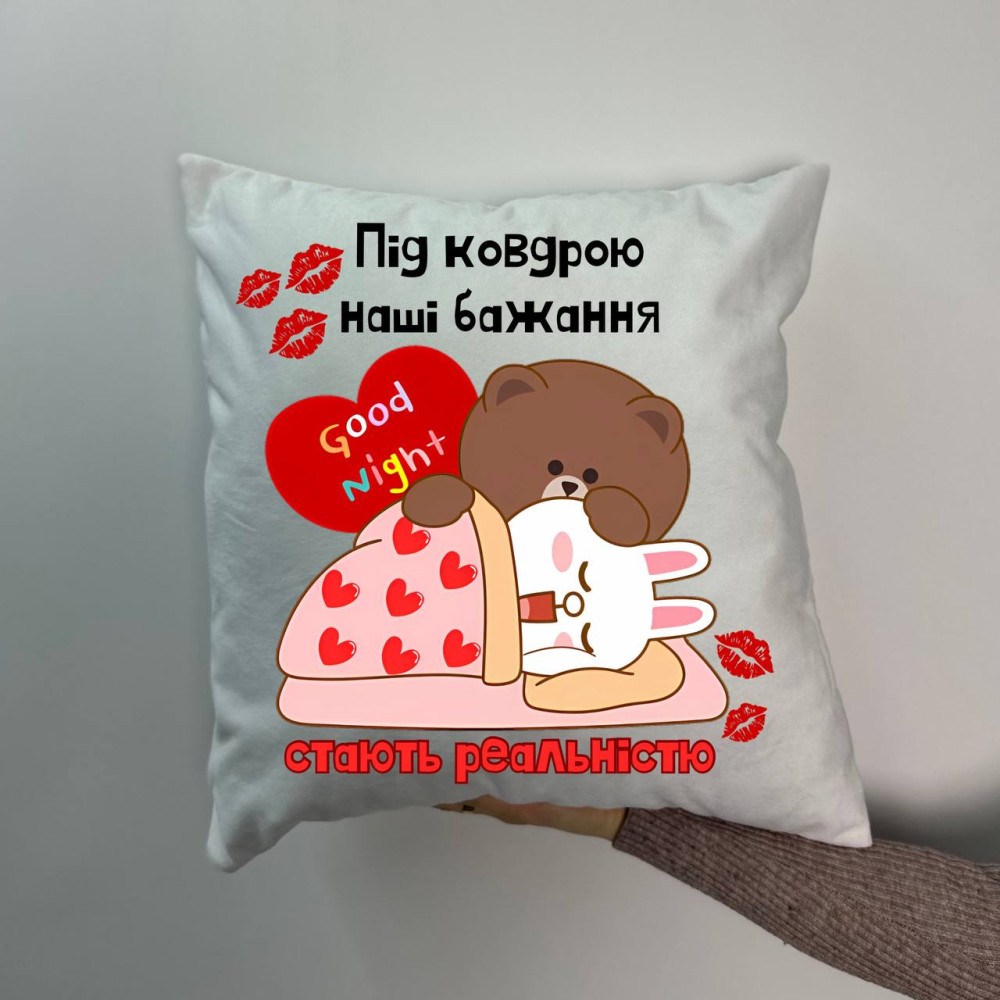 Подушка с принтом плюшевая Под одеялом наши желания станут реальностью, белая 45х45 (1333)