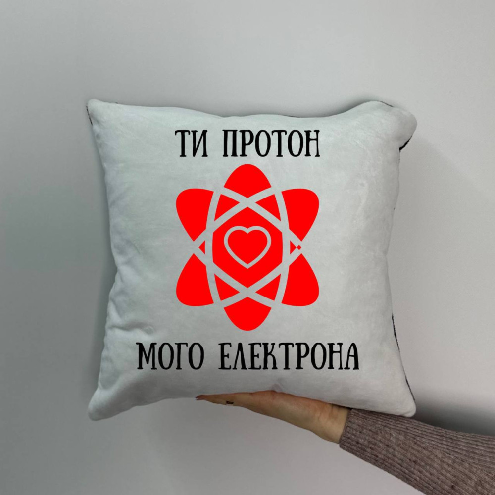 Подушка с принтом плюшевая Ты протон моего электрона, 35х35 (1940)