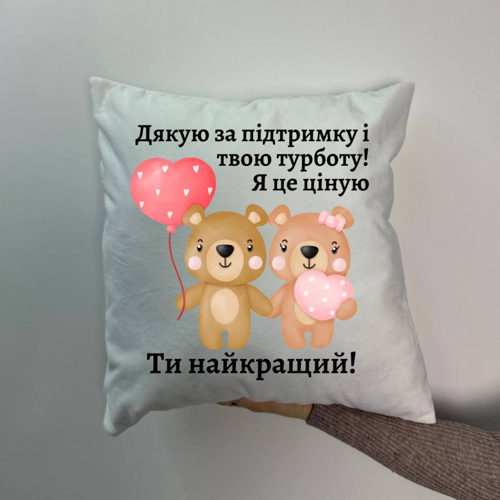 Подушка с принтом плюшевая Спасибо за поддержку и твою заботу!..., белая 45х45 (1608)
