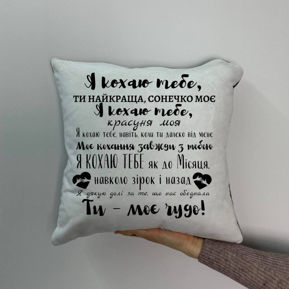 Подушка с принтом плюшевая Ты – мое чудо!  35х35 (1620)