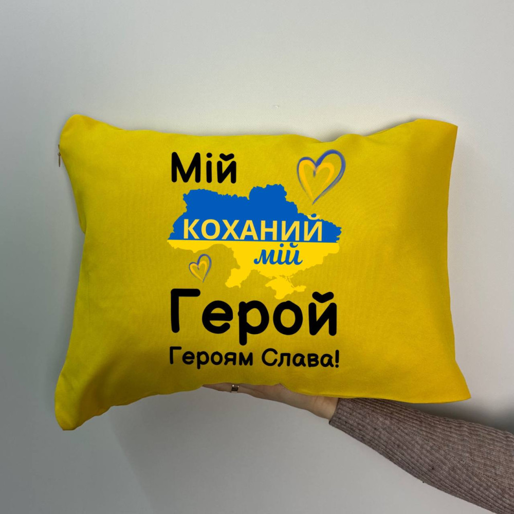 Подушка с принтом габардиновая Мой любимый мой Герой!, желтая 35х45 (1624)