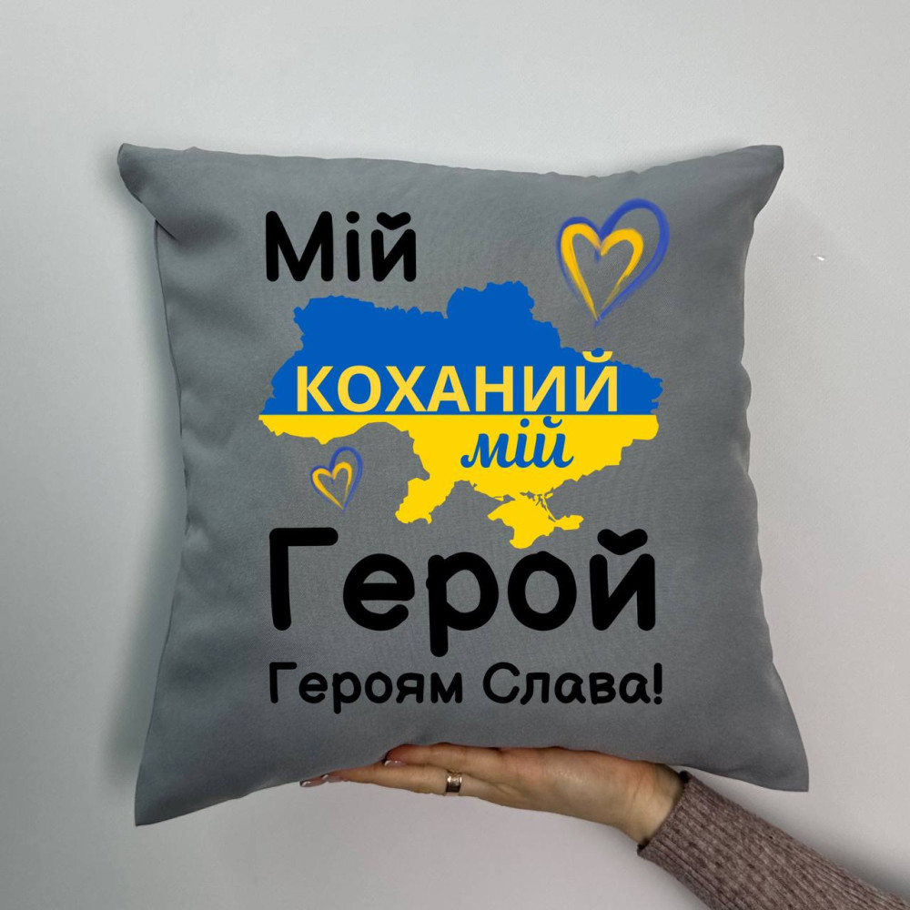 Подушка с принтом габардиновая Мой любимый мой Герой!, серая 35х35 (1625)