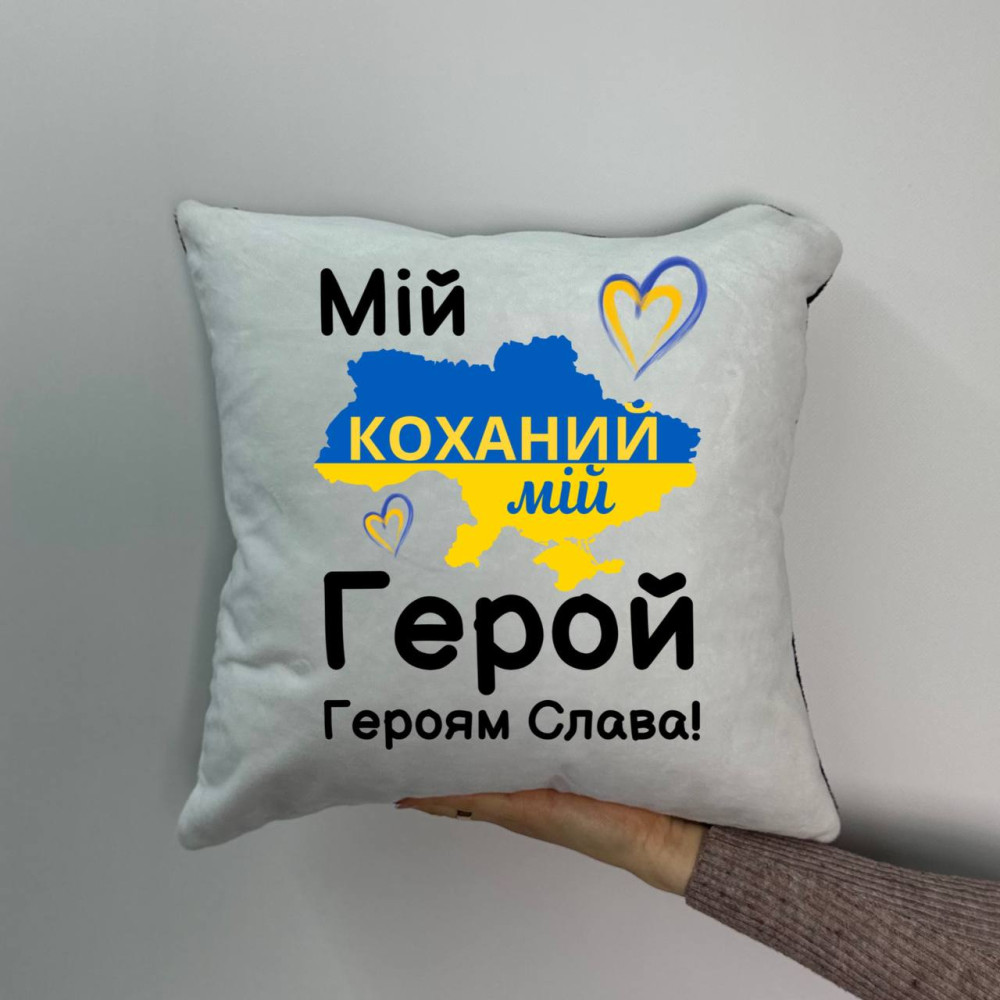Подушка с принтом плюшевая Мой любимый мой Герой!, 35х35 (1626)