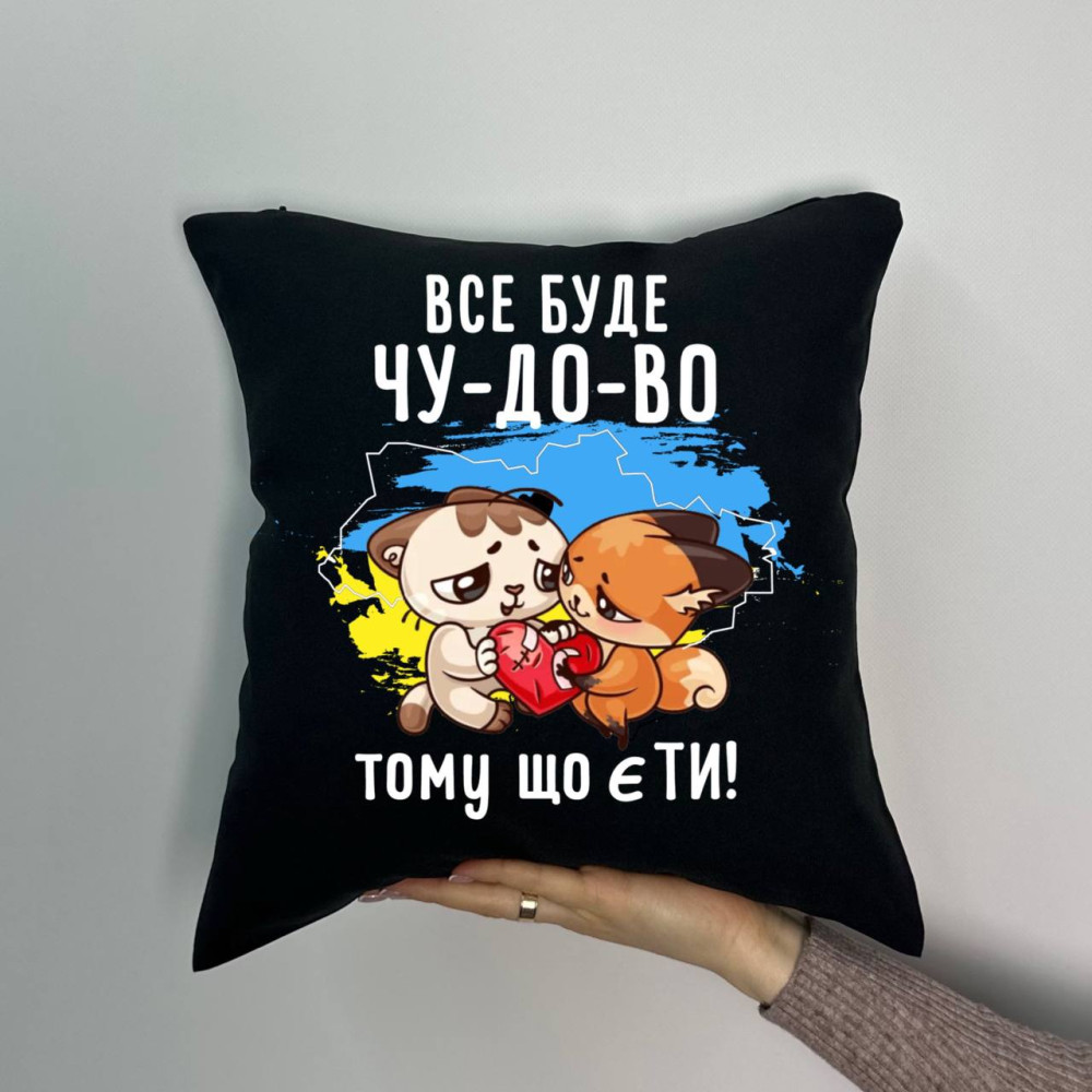 Подушка с принтом габардиновая Все будет от-ли-чно потому что есть ТИ!, черная 35х35 (1631) Подушка с принтом габардиновая Все будет от-ли-чно потому что есть ТИ!, черная 35х35 (1631)