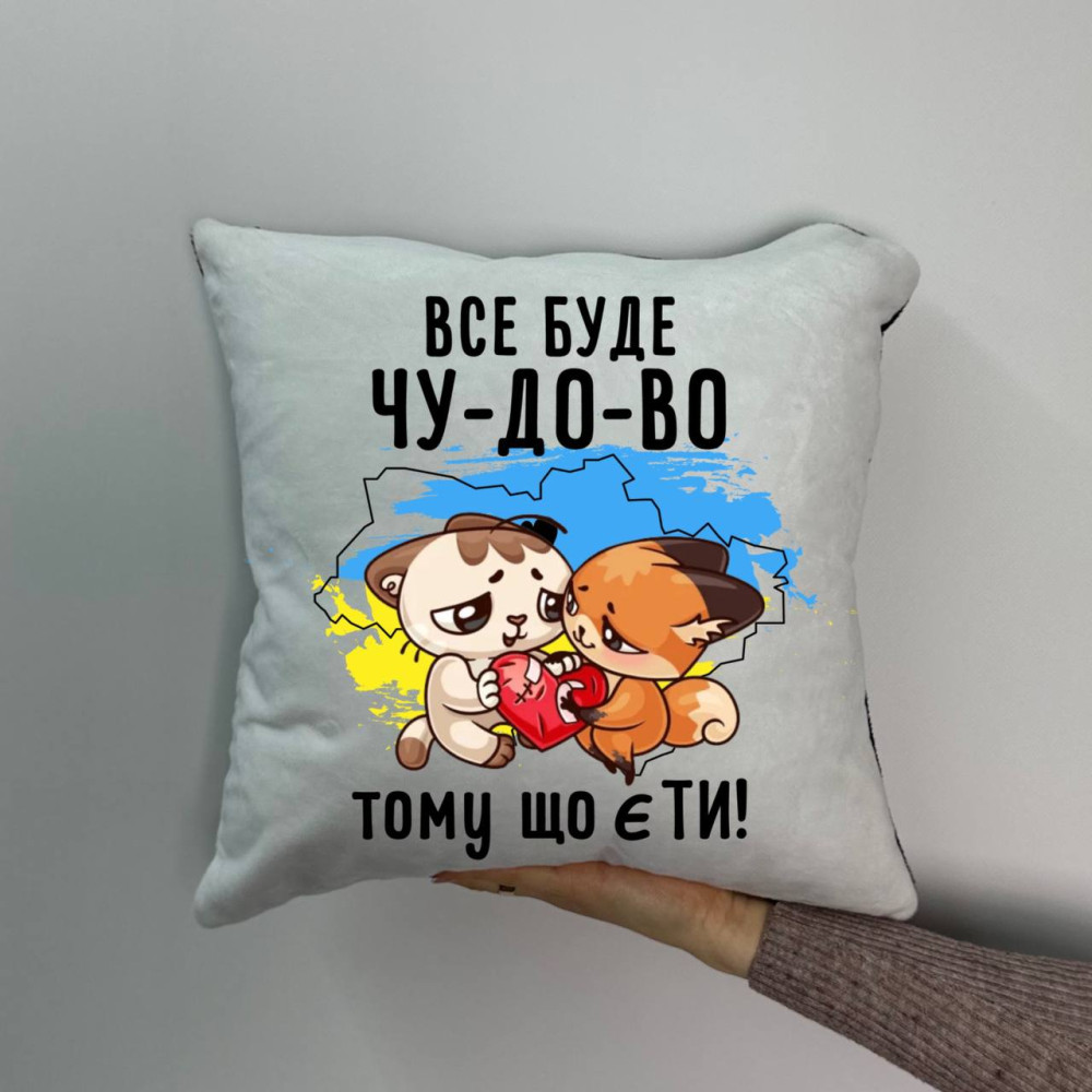 Подушка с принтом плюшевая Все будет от-ли-чно потому что есть ТИ!, 35х35 (1632)