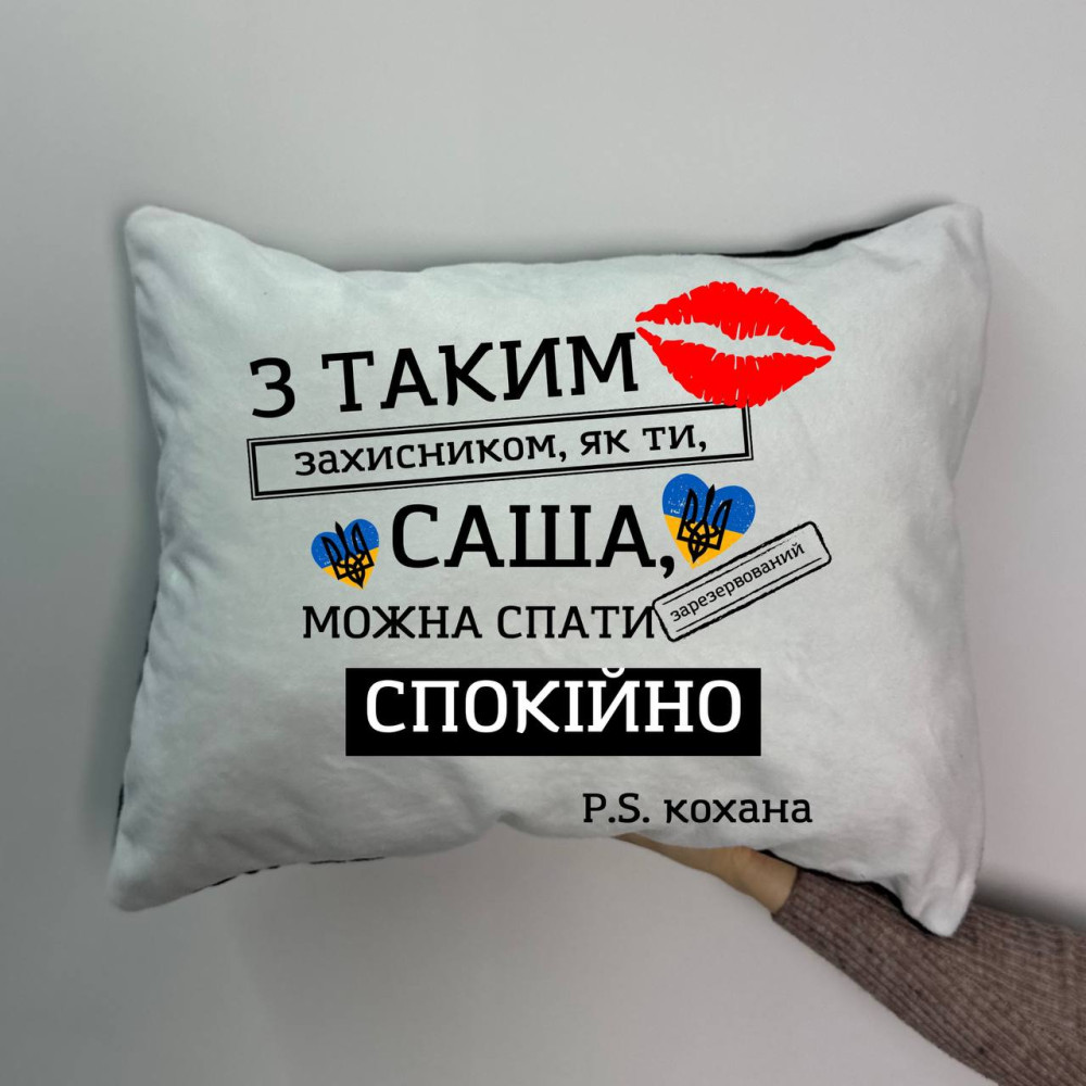 Подушка с принтом плюшевая С таким защитником, как ты, можно спать спокойно, 35х45 (1635) Подушка с принтом плюшевая С таким защитником, как ты, можно спать спокойно, 35х45 (1635)