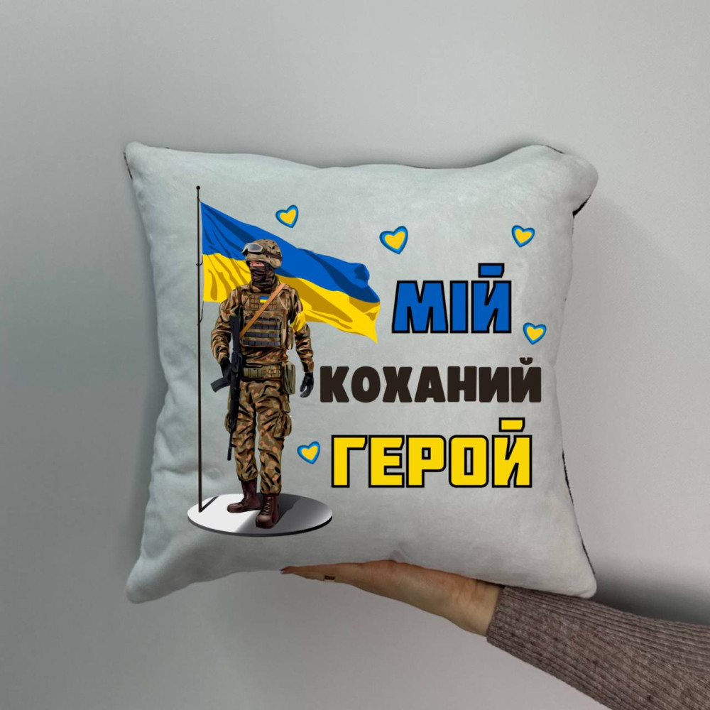Подушка с принтом плюшевая Мой любимый Герой!, 35х35 (1641)