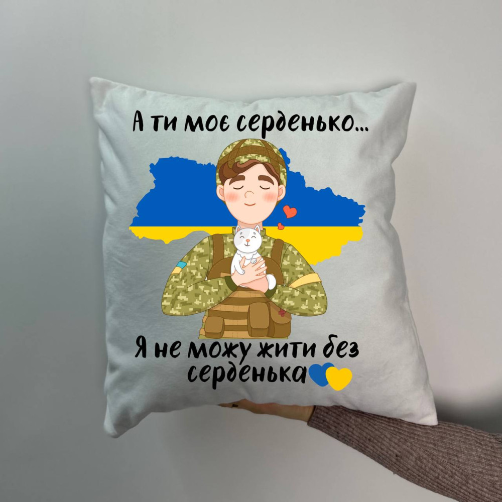 Подушка с принтом плюшевая Ты мое сердечко... Я не могу жить без сердечка, белая 45х45 (1644)