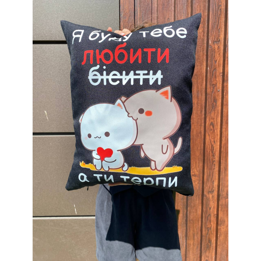 Подушка с принтом габардиновая Я буду тебя любить, черная 35х45 (1983)