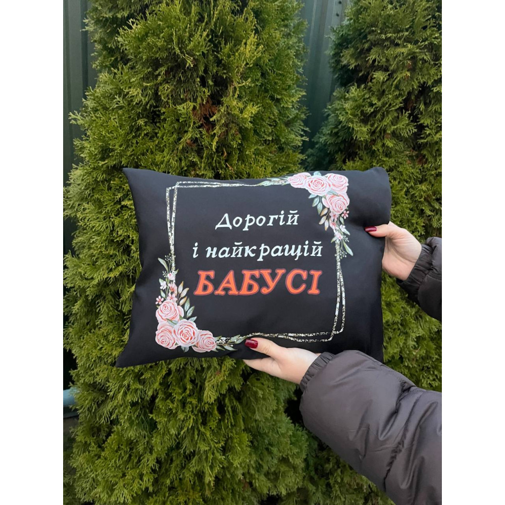 Подушка с принтом габардиновая Дорогой и лучшей бабушке, черная 35х45 (2122) Подушка с принтом габардиновая Дорогой и лучшей бабушке, черная 35х45 (2122)