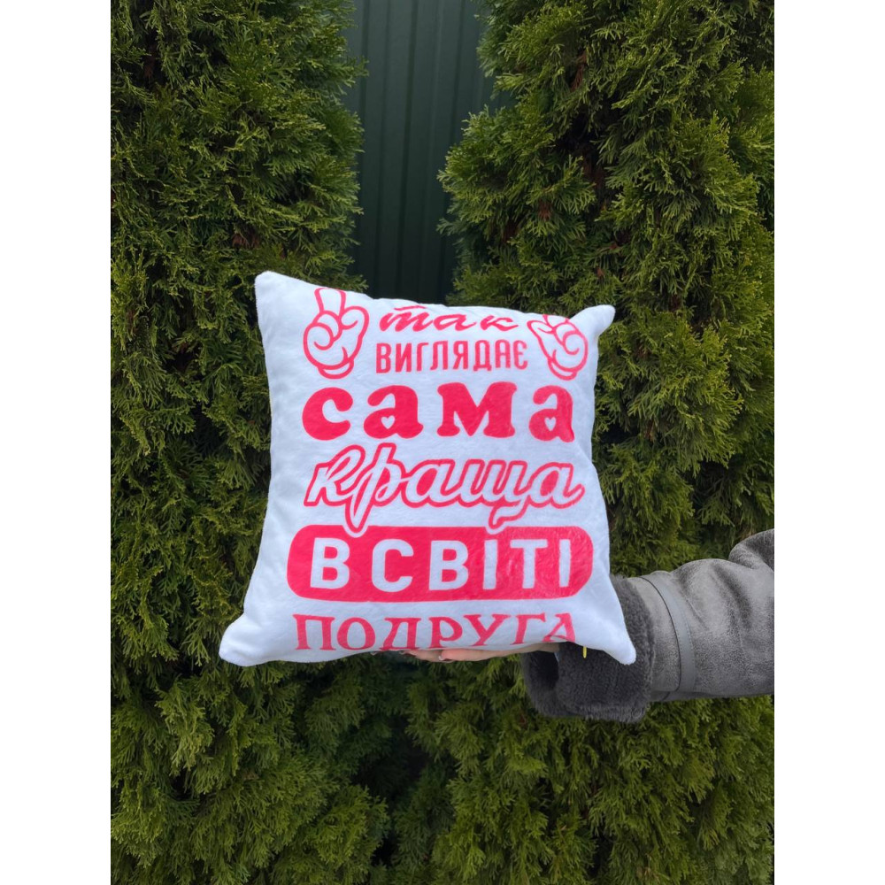 Подушка с принтом плюшевая Cама лучшая подруга, белая 35х35 (2131)