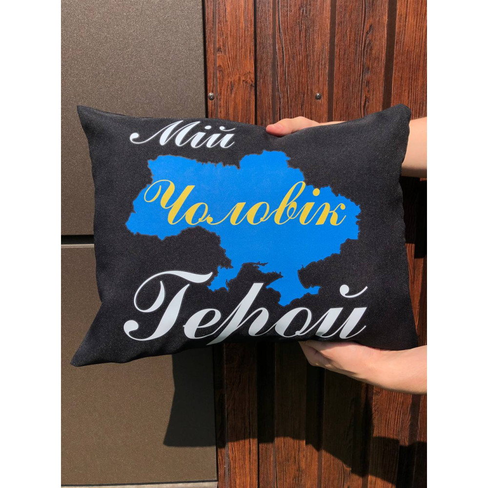 Подушка с принтом габардиновая Мой муж герой, черная 35х45 (2238)